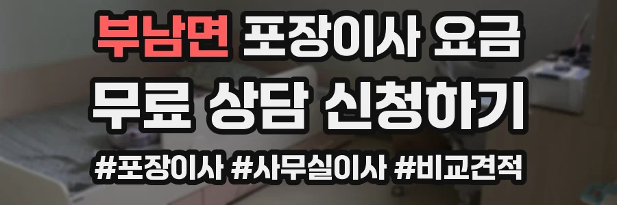 부남면 포장이사 요금