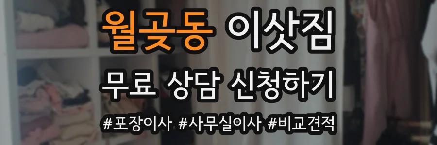 월곶동 이삿짐
