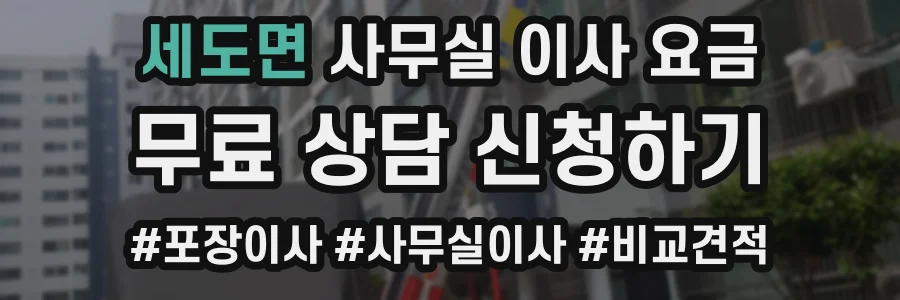 세도면 사무실 이사 요금