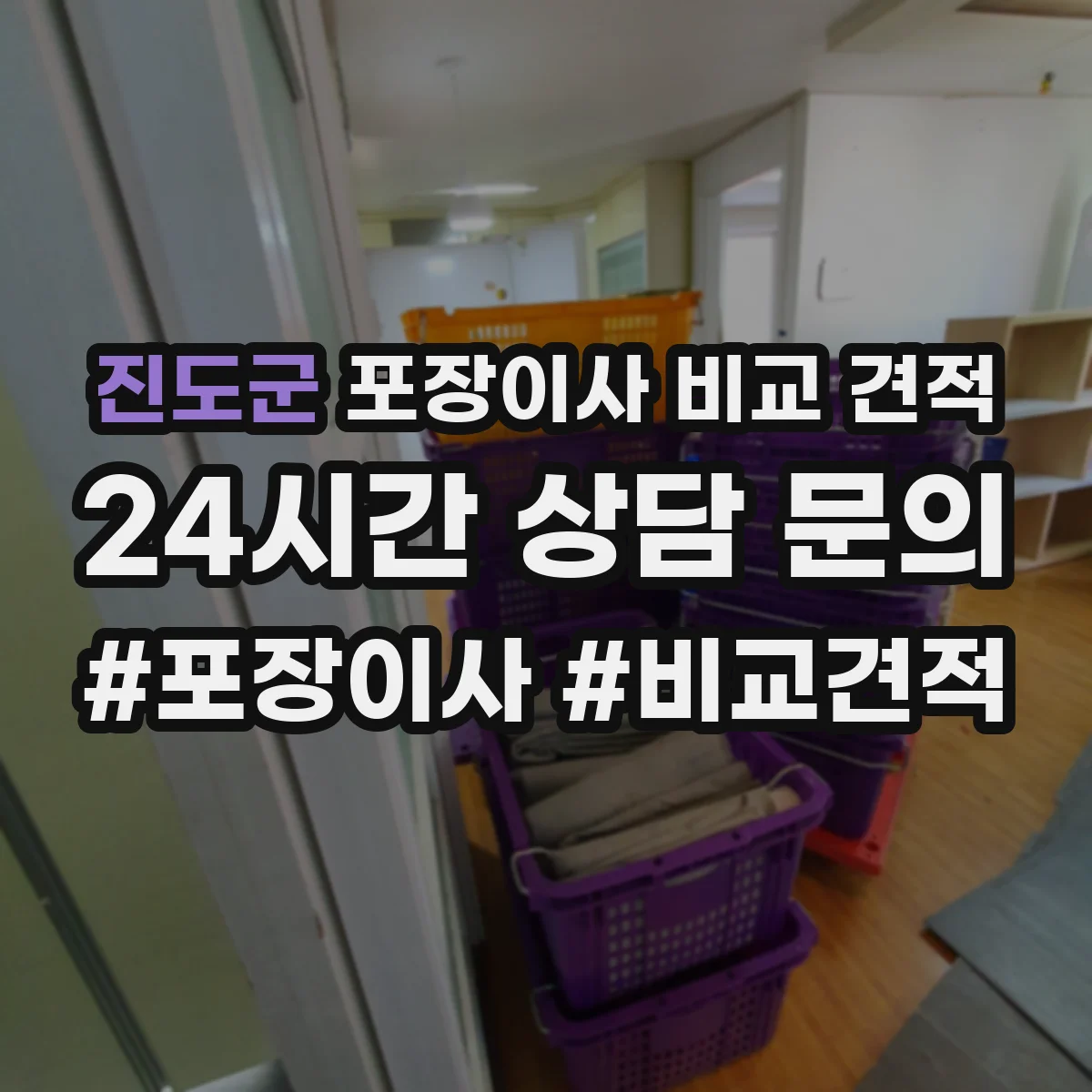 진도군 포장이사 비교 견적