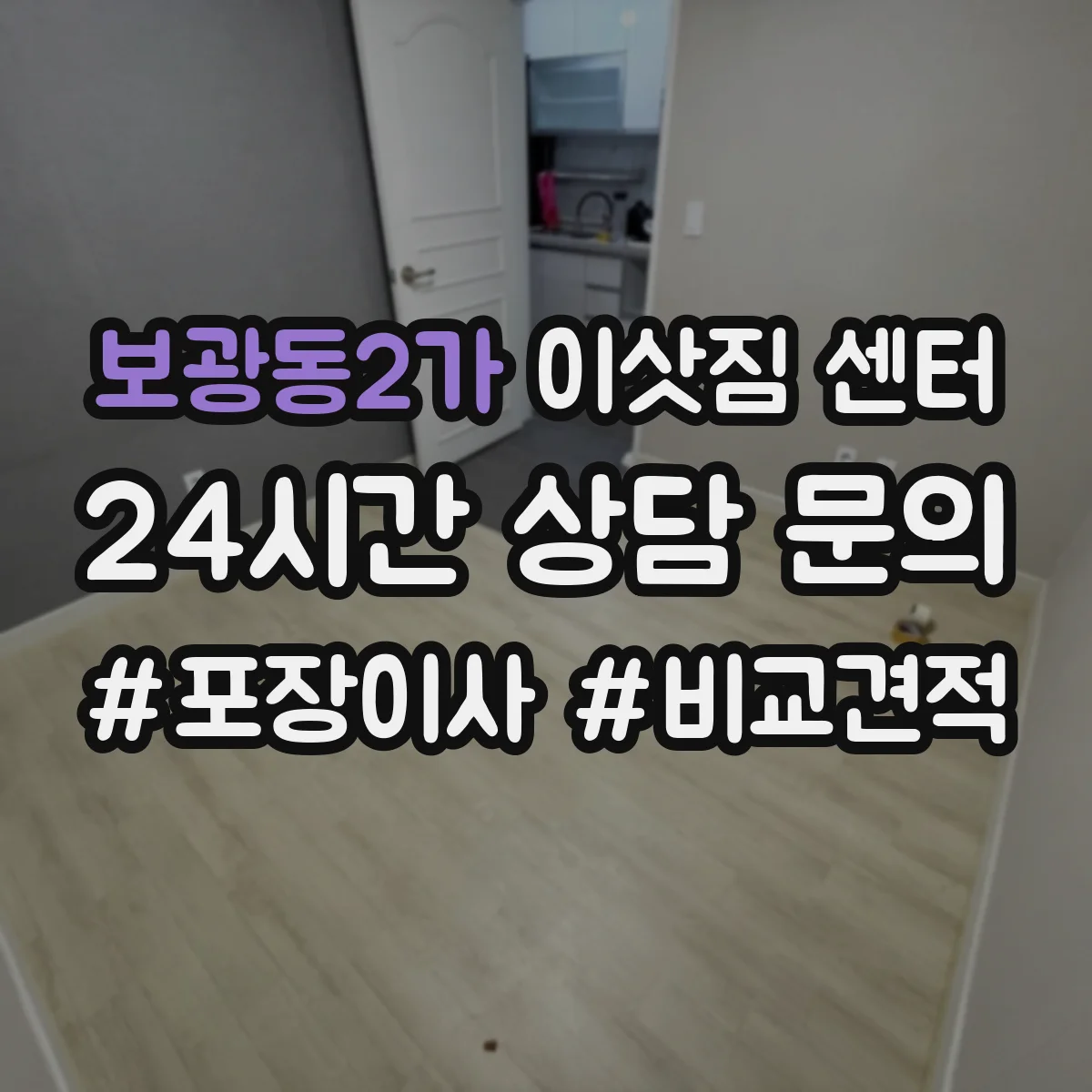 보광동2가 이삿짐 센터