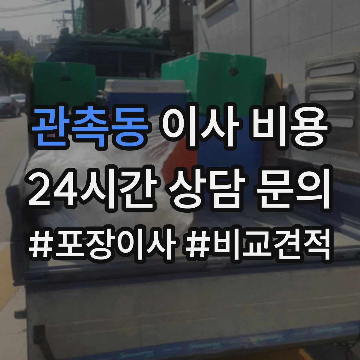 관촉동 이사 비용