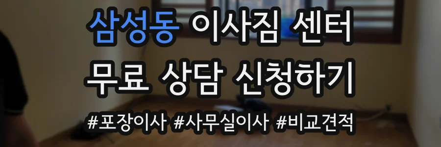 삼성동 이사짐 센터