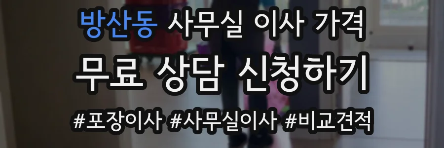 방산동 사무실 이사 가격