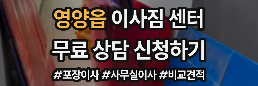 영양읍 이사짐 센터