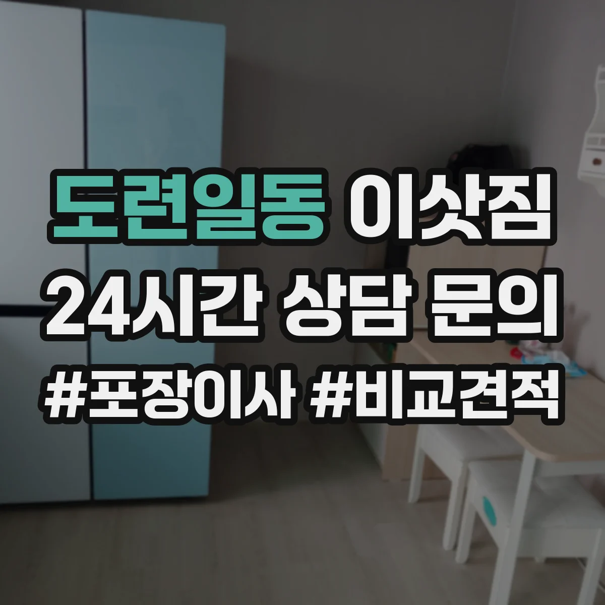 도련일동 이삿짐