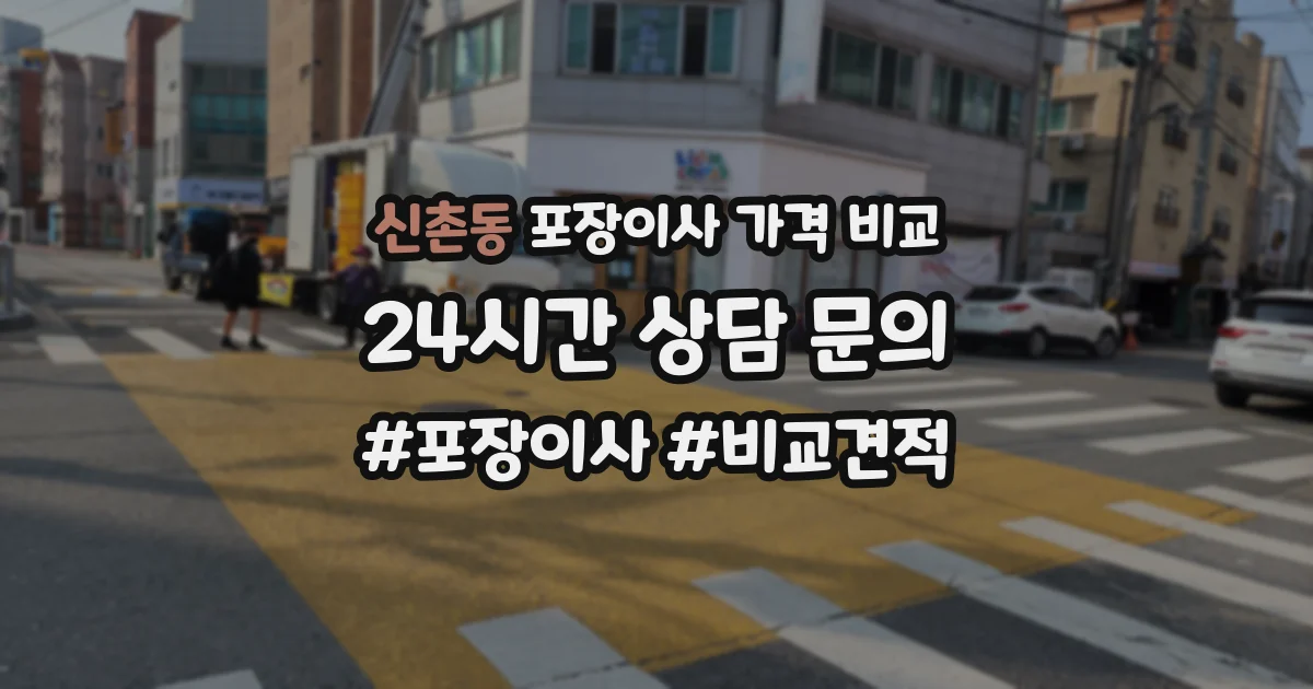 신촌동 포장이사 가격 비교