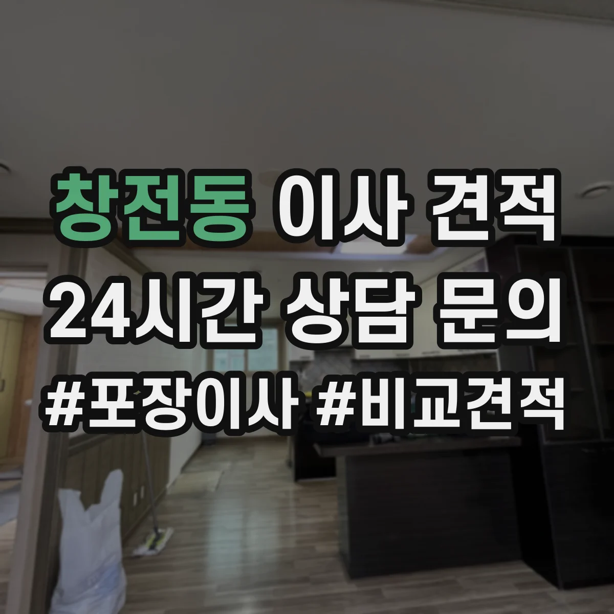 창전동 이사 견적