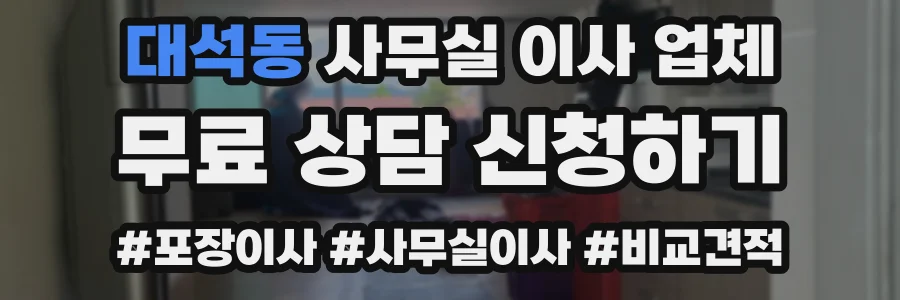 대석동 사무실 이사 업체