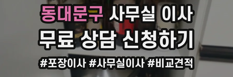 동대문구 사무실 이사