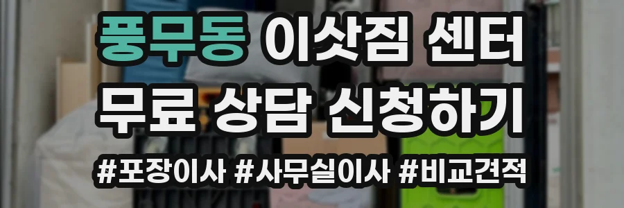 풍무동 이삿짐 센터