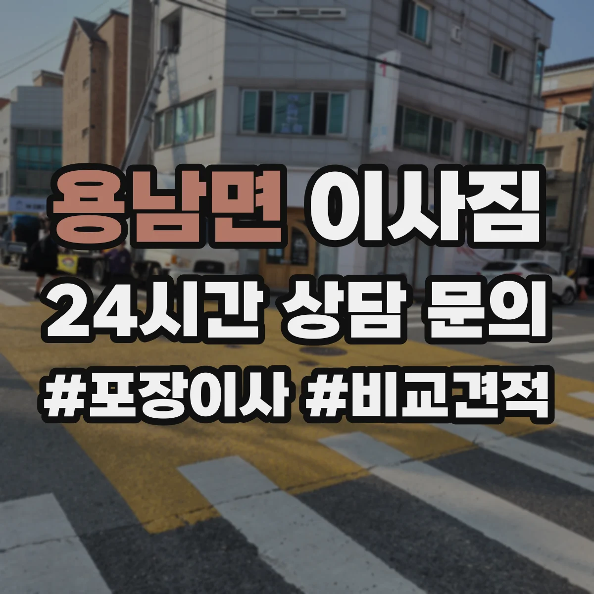 용남면 이사짐