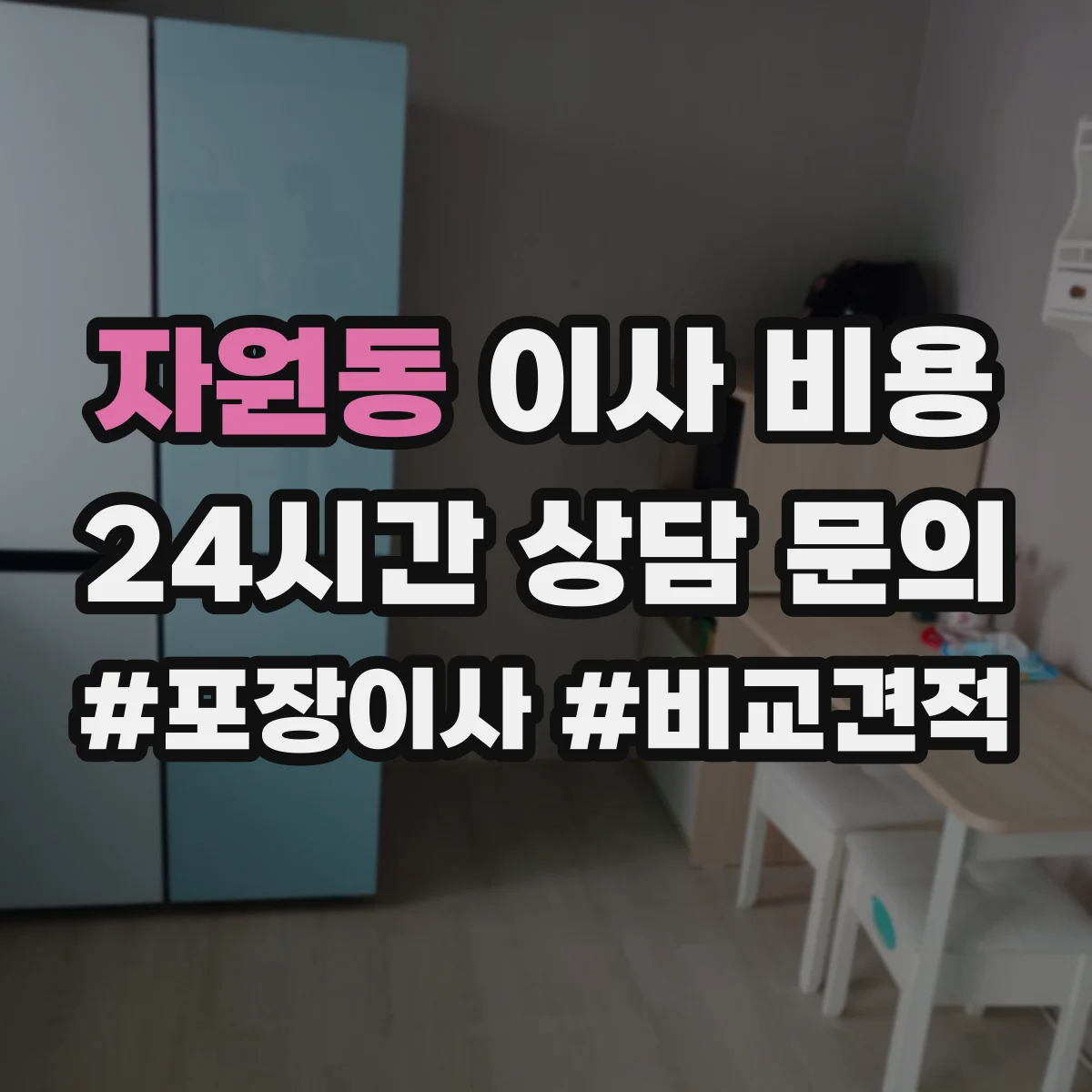 자원동 이사 비용