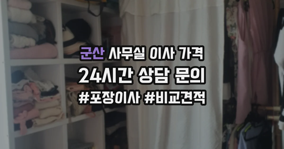 군산 사무실 이사 가격
