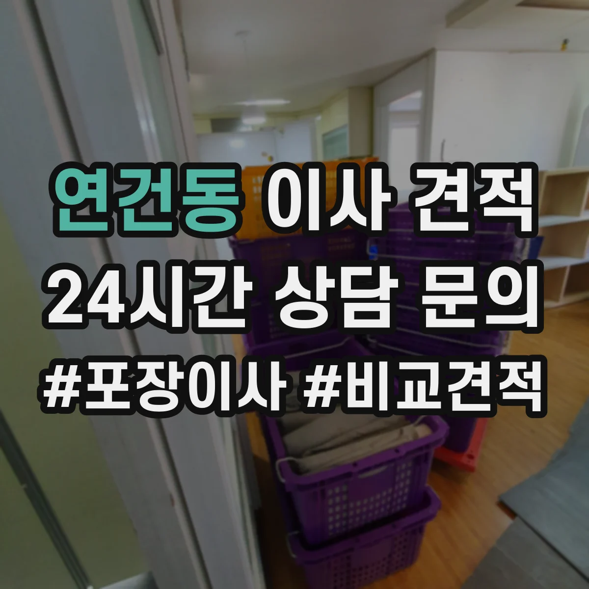 연건동 이사 견적