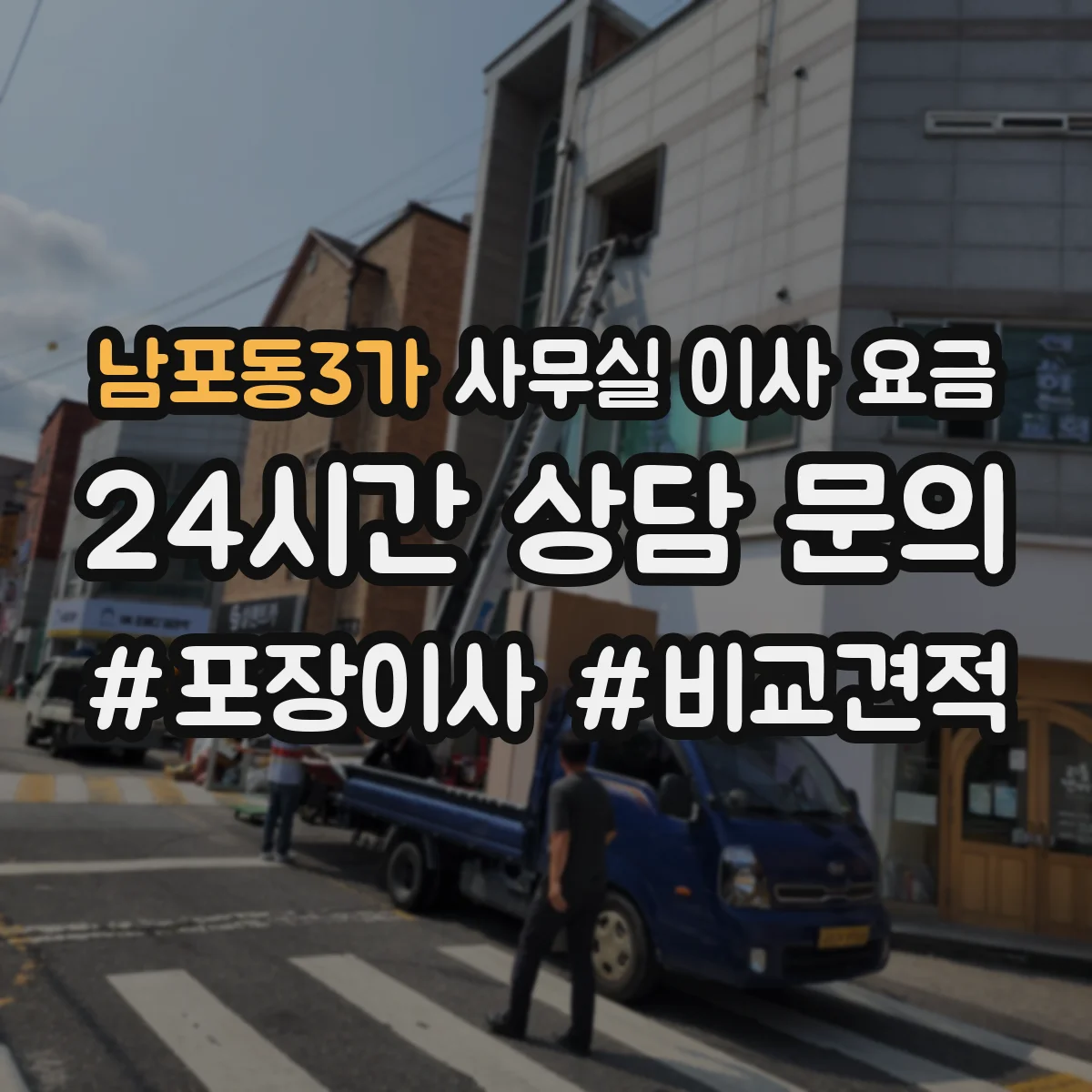 남포동3가 사무실 이사 요금