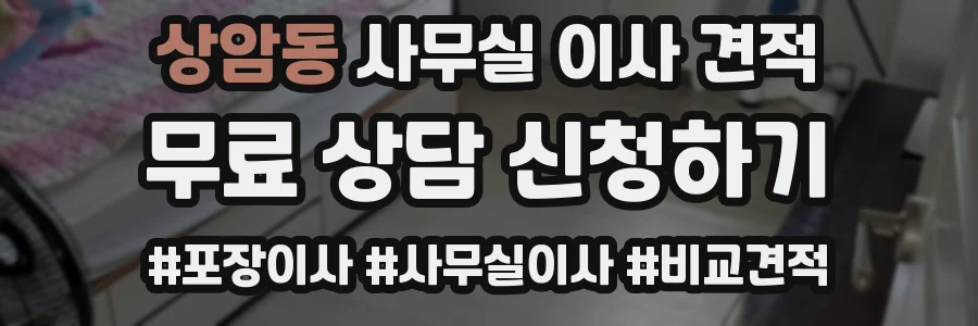상암동 사무실 이사 견적