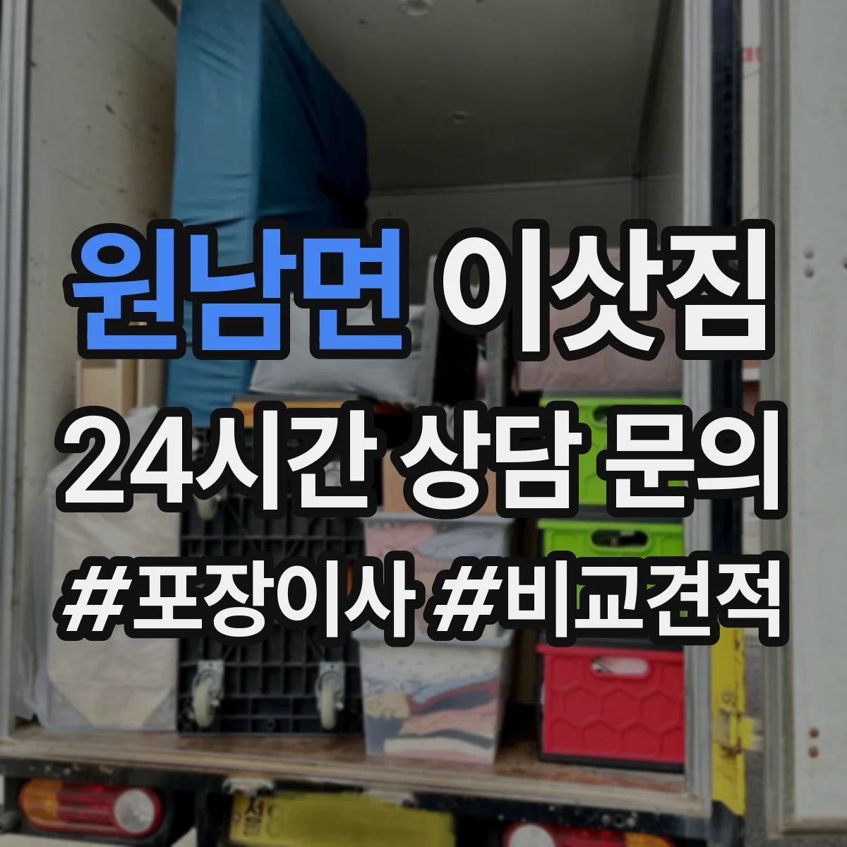 원남면 이삿짐