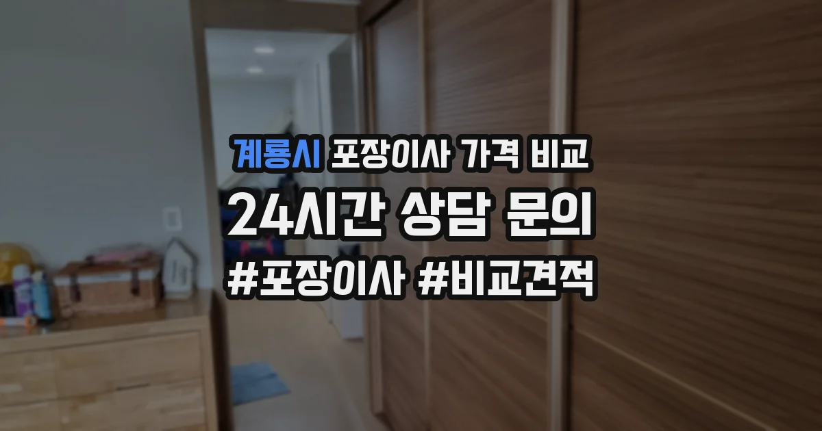 계룡시 포장이사 가격 비교