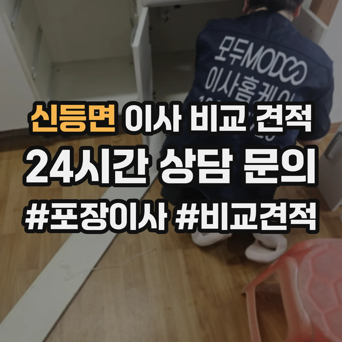 신등면 이사 비교 견적