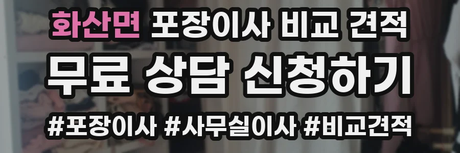 화산면 포장이사 비교 견적