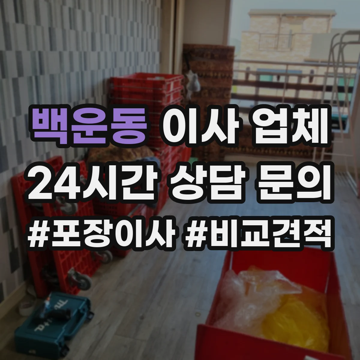 백운동 이사 업체