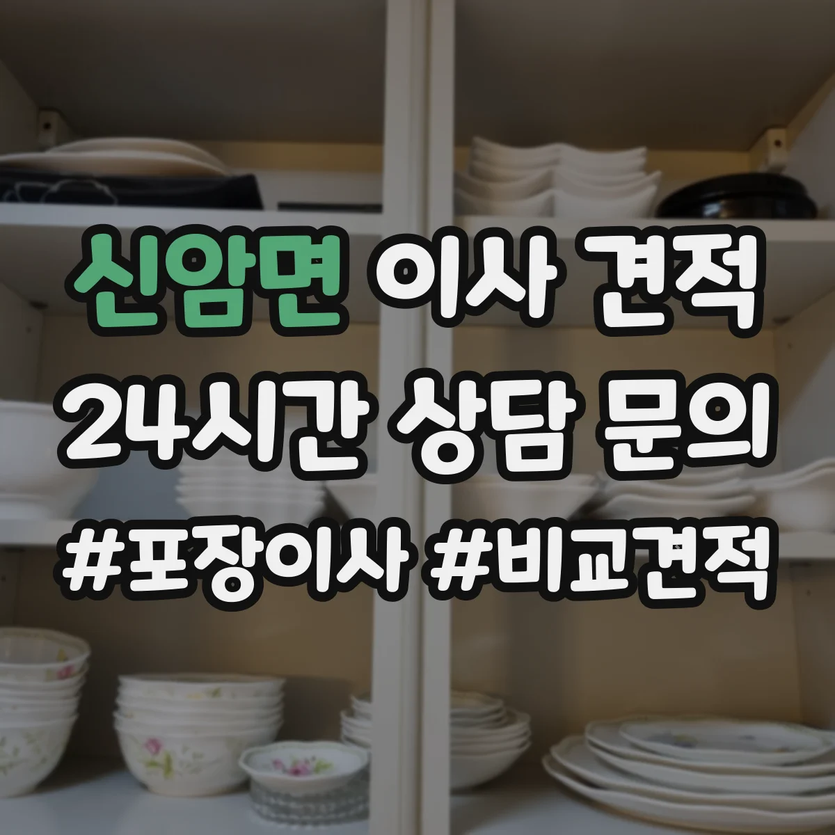 신암면 이사 견적
