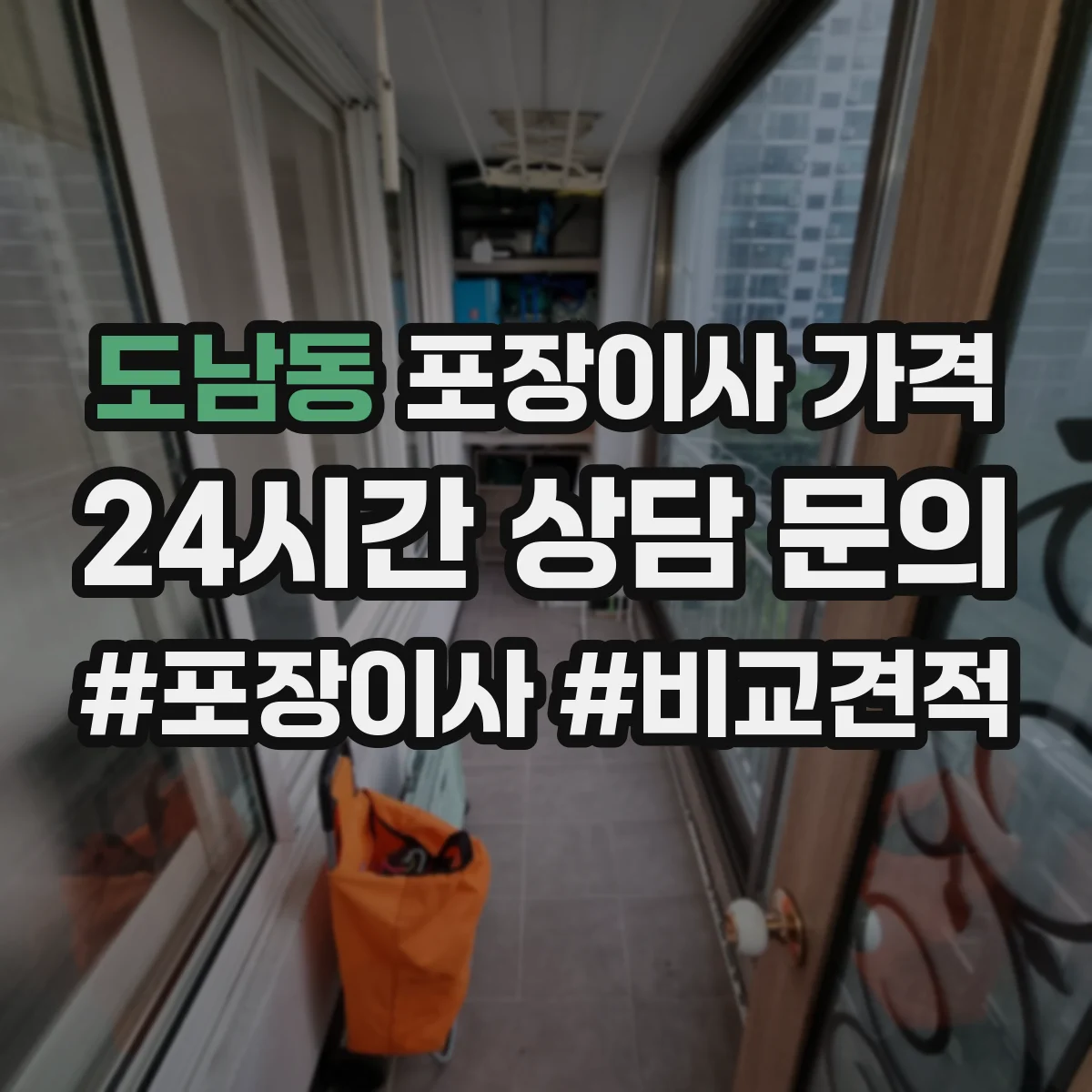 도남동 포장이사 가격