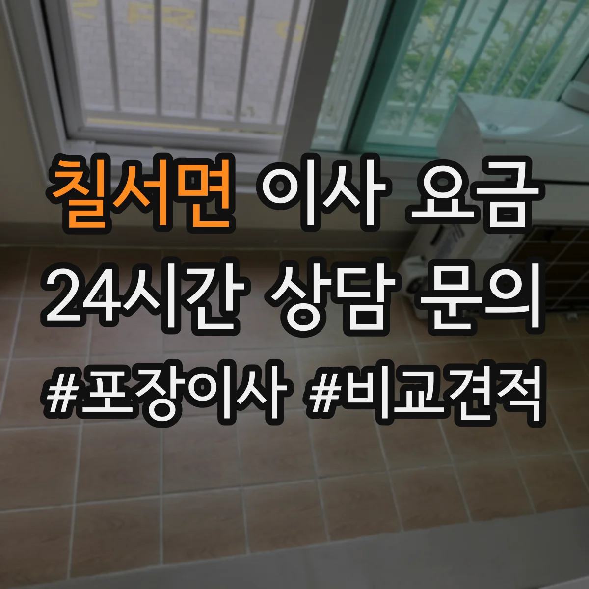 칠서면 이사 요금