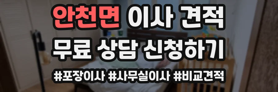 안천면 이사 견적