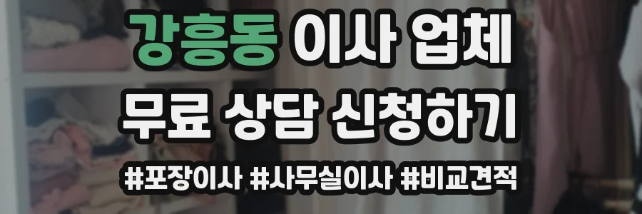 강흥동 이사 업체