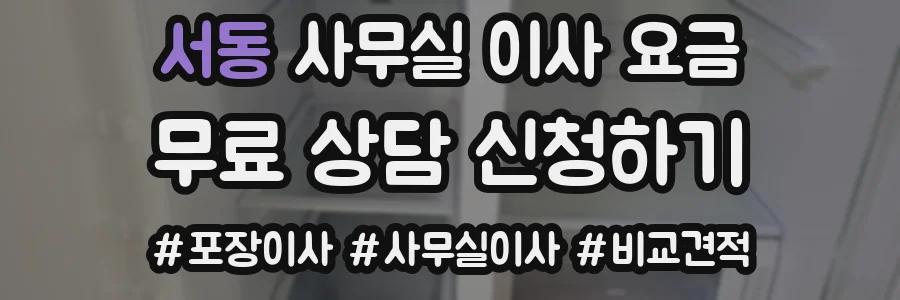 서동 사무실 이사 요금