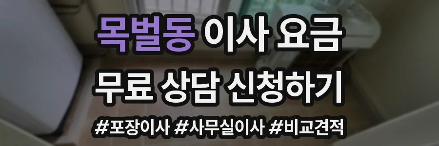 목벌동 이사 요금
