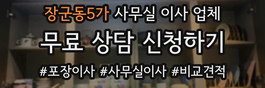 장군동5가 사무실 이사 업체