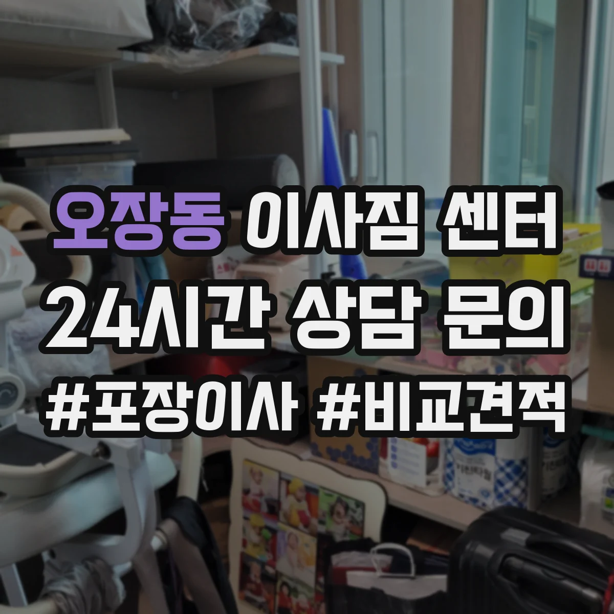 오장동 이사짐 센터