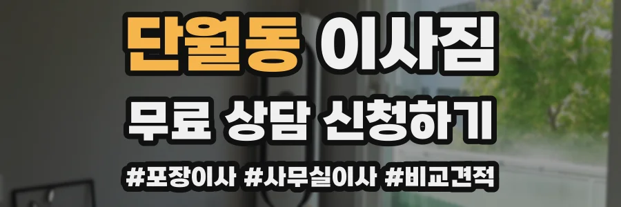 단월동 이사짐