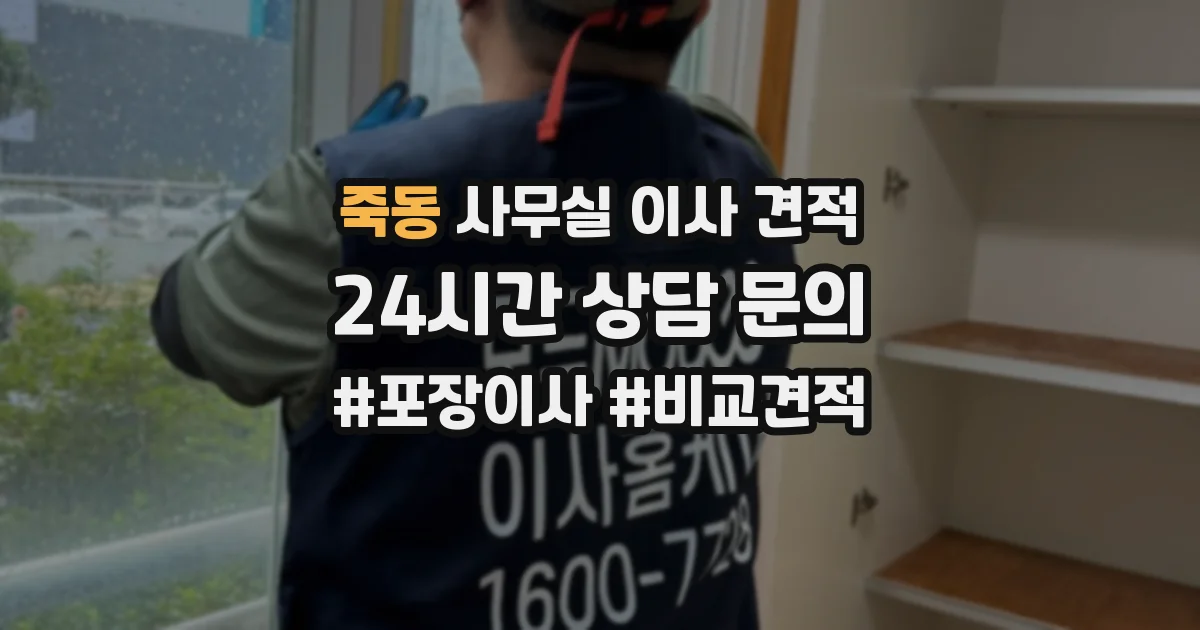 죽동 사무실 이사 견적