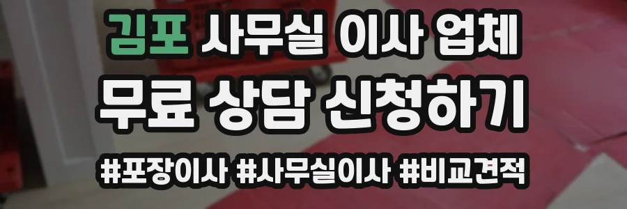 김포 사무실 이사 업체