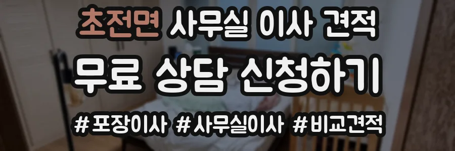 초전면 사무실 이사 견적