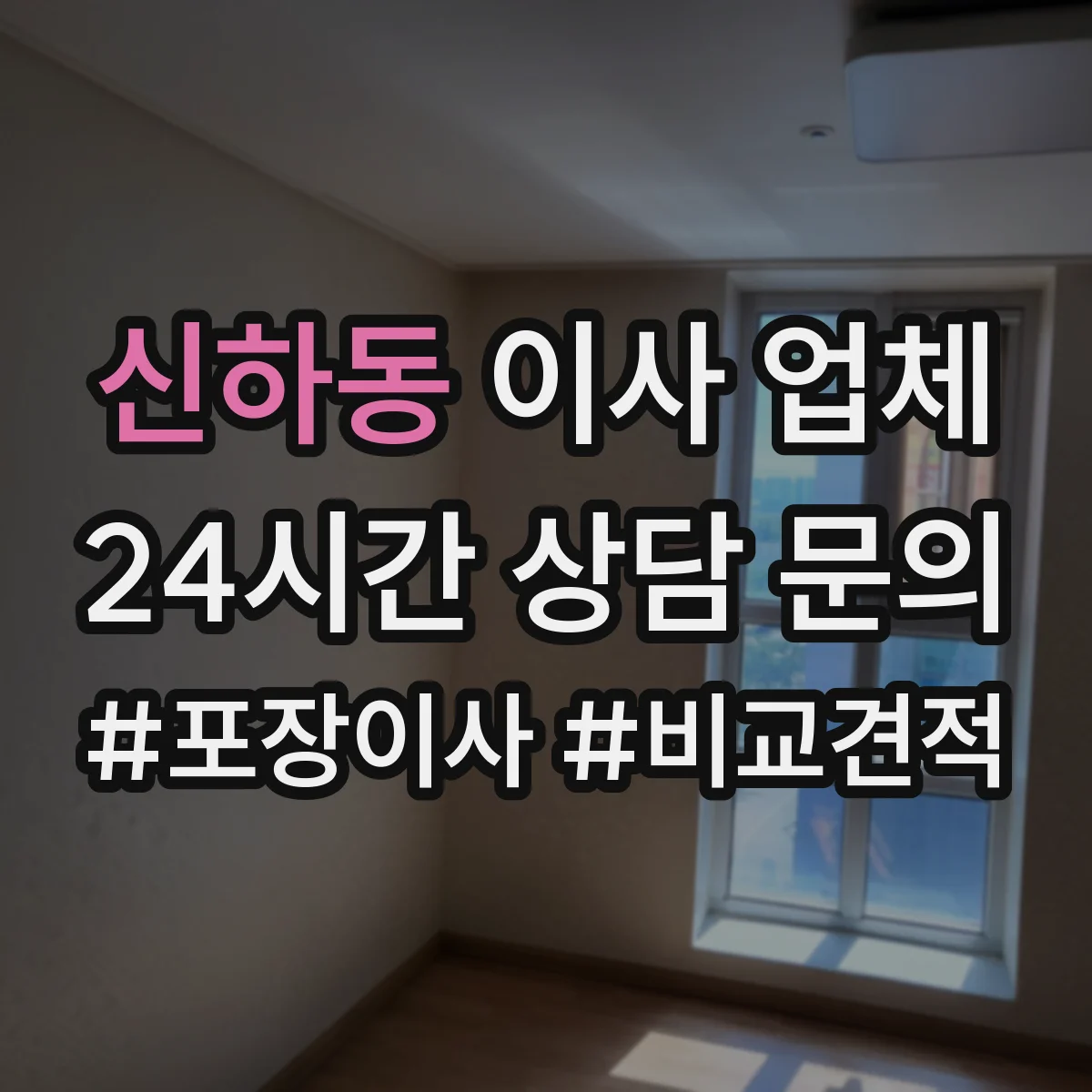 신하동 이사 업체