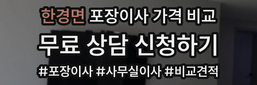 한경면 포장이사 가격 비교