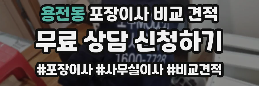 용전동 포장이사 비교 견적