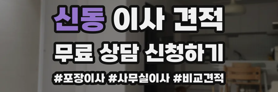 신동 이사 견적
