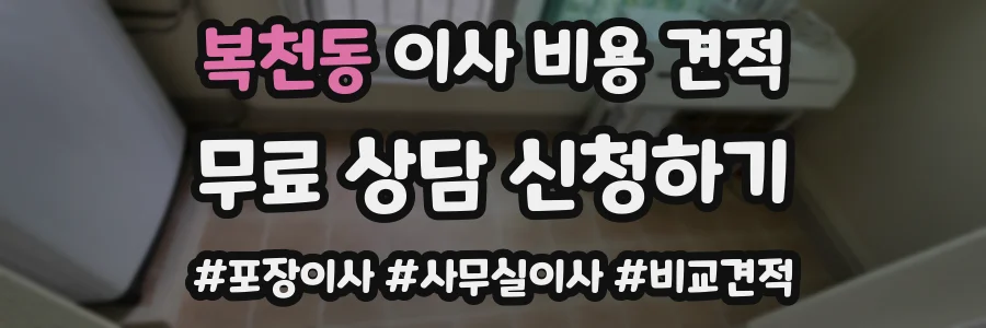 복천동 이사 비용 견적