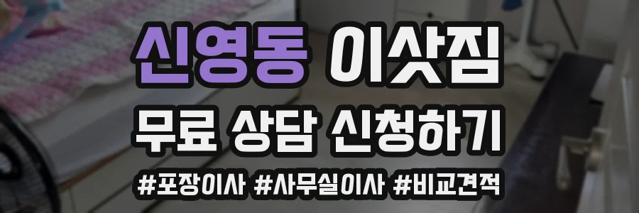 신영동 이삿짐
