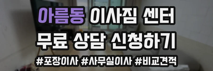 아름동 이사짐 센터