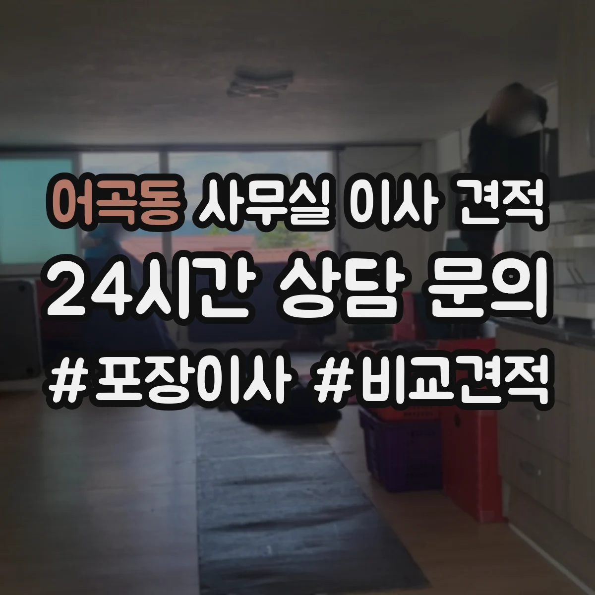 어곡동 사무실 이사 견적