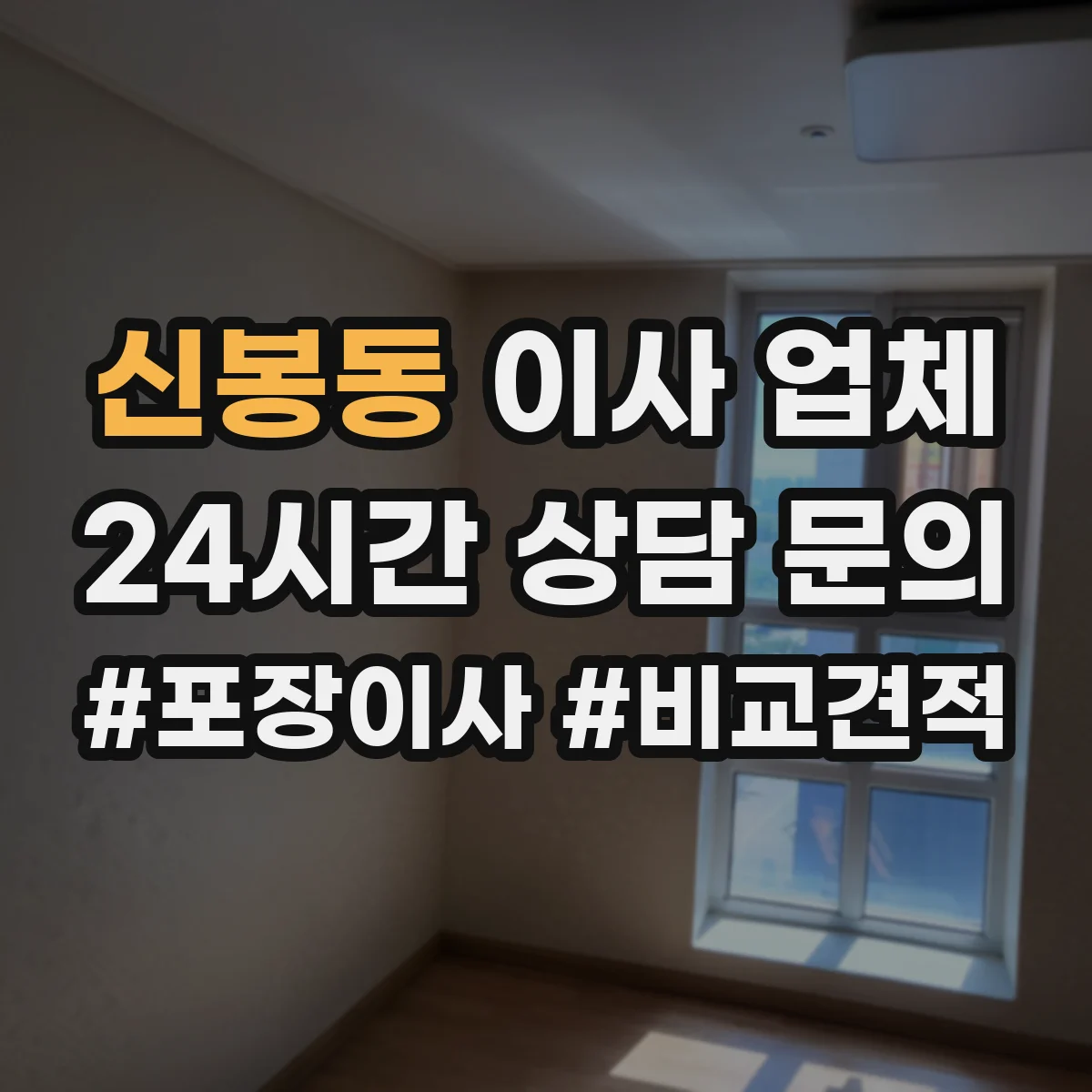 신봉동 이사 업체
