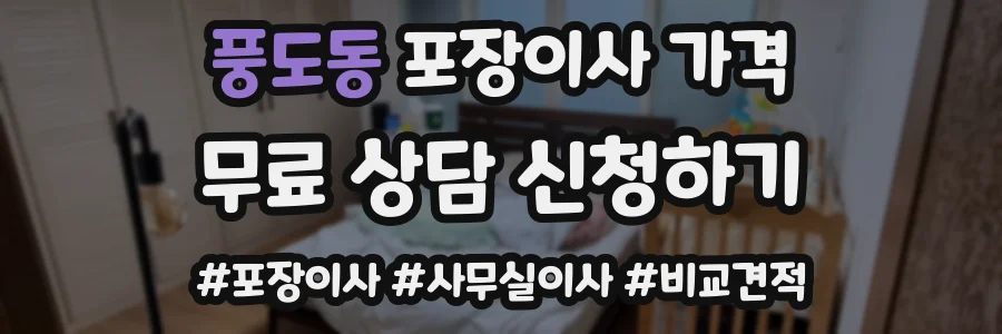 풍도동 포장이사 가격