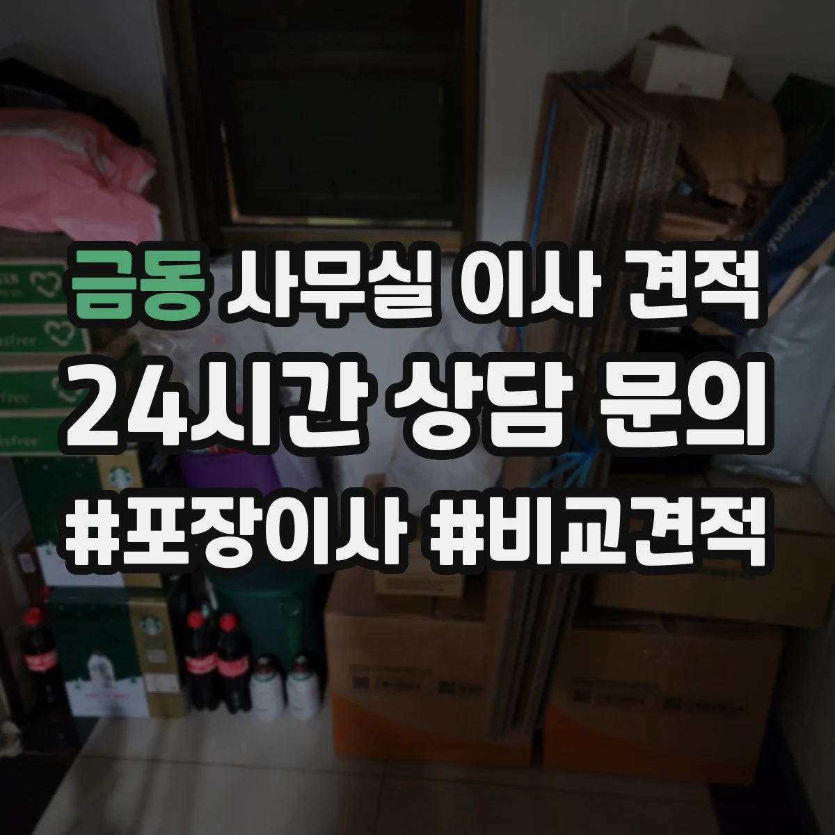 금동 사무실 이사 견적